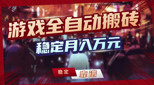 游戏全自动打金，日入1k+，24小时自动运行，小白轻松上手，项目长期稳定【揭秘】-优优云创网