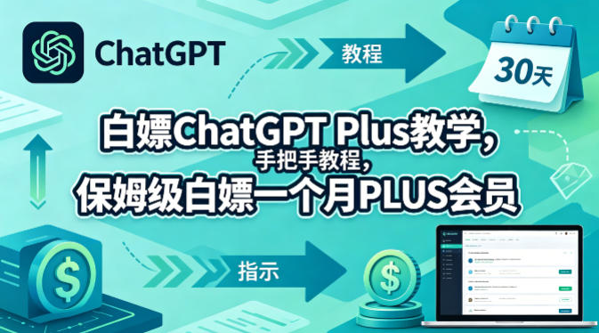 白嫖ChatGPT Plus教学，手把手教程，保姆级白嫖一个月PLUS会员-优优云创网