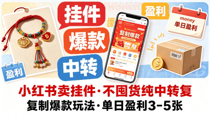 小红书卖挂件，不囤货纯中转复制爆款玩法，单日盈利3-5张-优优云创网