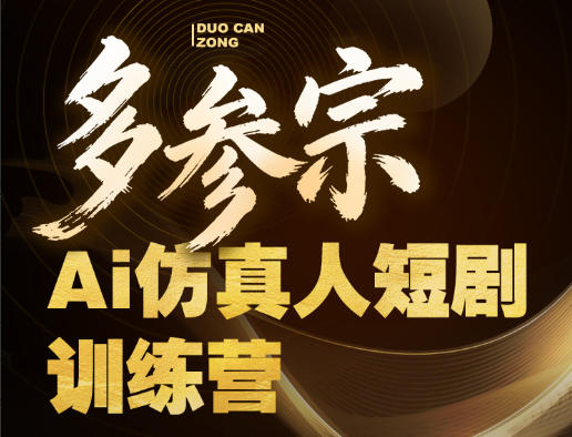 多参宗Ai仿真人短剧训练营第四期，全流程落地，新手也能做爆款短剧，稳稳抓住风口红利-优优云创网