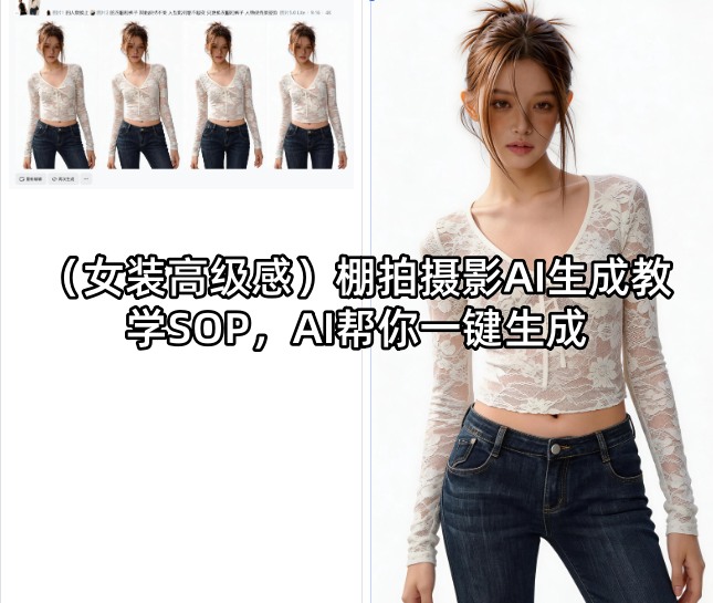 (女装高级感)棚拍摄影AI生成教学SOP，AI帮你一键生成-优优云创网