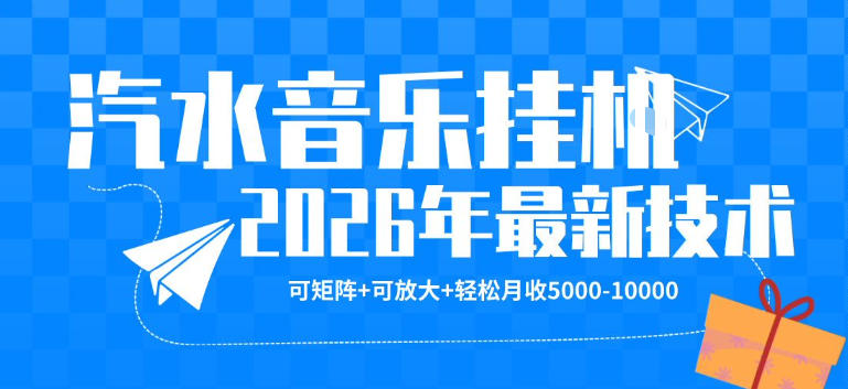 【汽水音乐挂G】26年最新玩法，可矩阵放大，月收5k-1W，独家技术，非常稳定【揭秘】-优优云创网