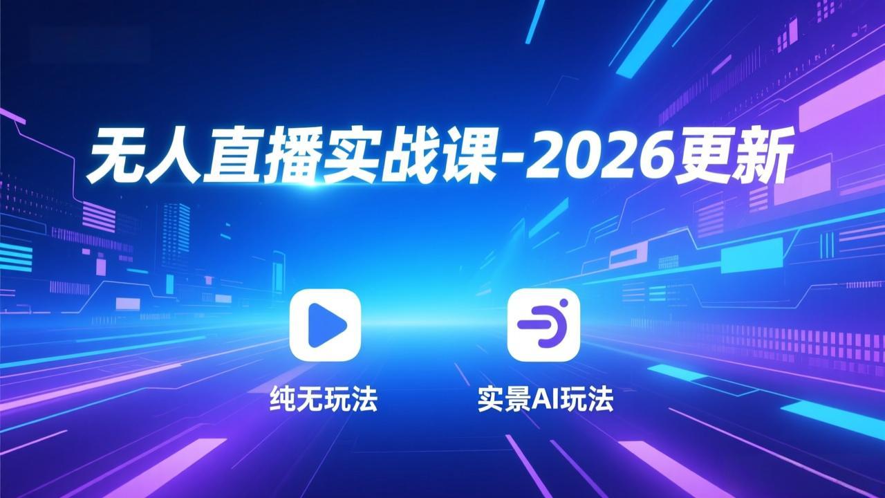 无人直播实战课-4月29更新：纯无玩法、实景AI、真人玩法、绿幕玩法、真转无玩法、麒麟臂摇手等-优优云创网