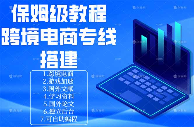 保姆级教程：手把手教你搭建跨境电商专线-优优云创网