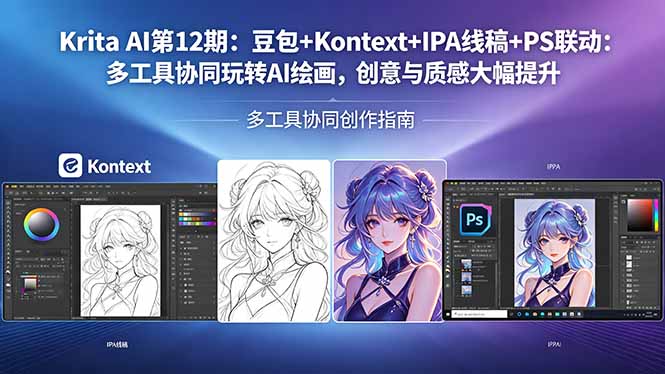 Krita AI第12期：豆包+Kontext+IPA线稿+PS联动：多工具协同玩转AI绘画，创意与质感大幅提升-优优云创网