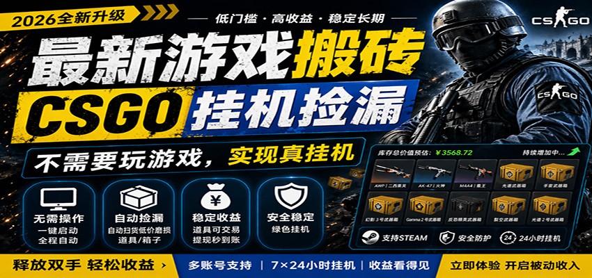 最新游戏搬砖CSGO纯挂机，真挂机月入1W+，五一小高峰上车可吃肉，手机即可操作-优优云创网