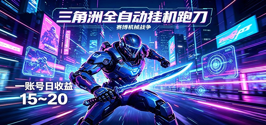 三角洲全自动挂机跑刀，24小时云端稳定运行，无需人工值守，单账号每日收益15~20-优优云创网