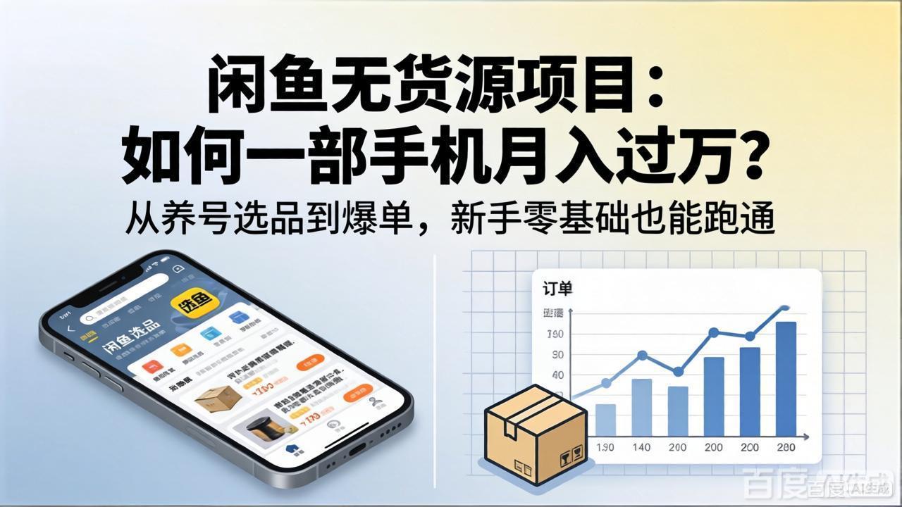 闲鱼无货源项目：如何一部手机月入过万？从养号选品到爆单，新手零基础也能跑通-优优云创网