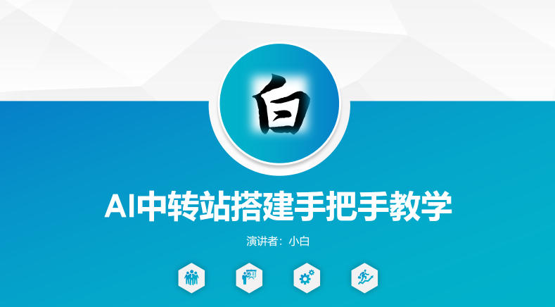 全网独家AI中转站搭建手把手教学，一节课讲透了-优优云创网