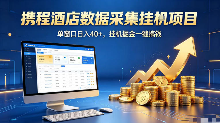 携程酒店全自动浏览掘金项目，稳定可矩阵单窗口收益40+，可批量矩阵放大收益【揭秘】-优优云创网