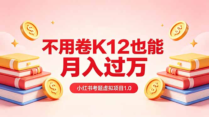 黄岛主小红书考题虚拟项目1.0：不用卷K12也能月入过万(价值2988的课程-优优云创网
