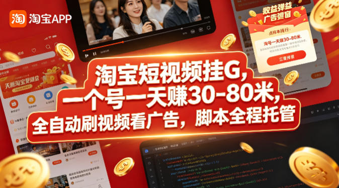淘宝短视频挂G，一个号一天 賺30-80米，全自动刷视频看广告，脚本全程托管【揭秘】-优优云创网