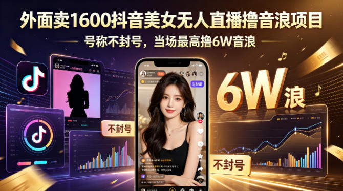 外面卖1600抖音美女无人直播撸音浪项目，号称不封号，当场最高撸6W音浪！【附详细教程】-优优云创网
