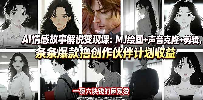 AI情感故事解说变现课:MJ绘画+声音克隆+剪辑,条条爆款撸创作伙伴计划收益-优优云创