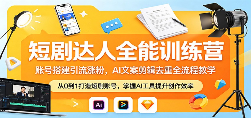 短剧达人全能训练营：账号搭建引流涨粉，AI 文案剪辑去重全流程教学-优优云创网