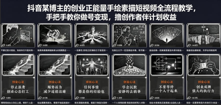 抖音某博主的创业正能量手绘素描短视频全流程教学，手把手教你做号变现，撸创作者伙伴计划收益-优优云创网
