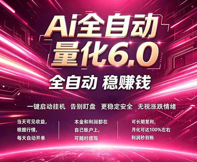 最新AI量化交易6.0，24小时自动运行，绿色稳定！日入1000+-优优云创网