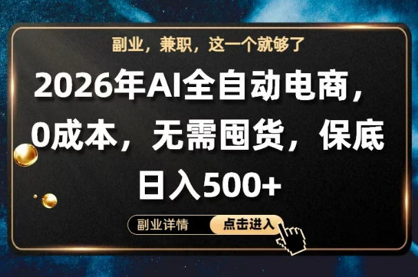 AI全自动电商，全流程托管，0成本操作，无需囤货，保底日入500+【揭秘】-优优云创网