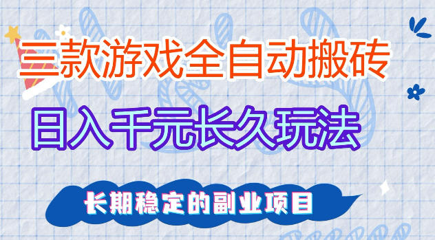 三款游戏全自动打金，日入1k+，不需要你会玩游戏，全职副业皆可做【揭秘】-优优云创网