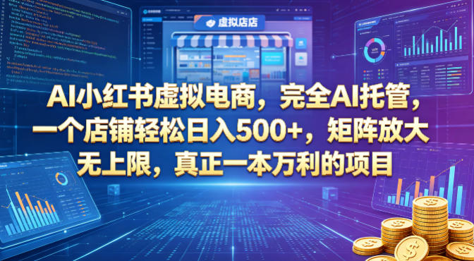AI小红书虚拟电商，完全AI托管，一个店铺轻松日入500+，矩阵放大无上限，真正一本万利的项目【揭秘】-优优云创网