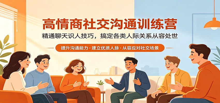 高情商社交沟通训练营：精通聊天识人技巧，搞定各类人际关系从容处世-优优云创网