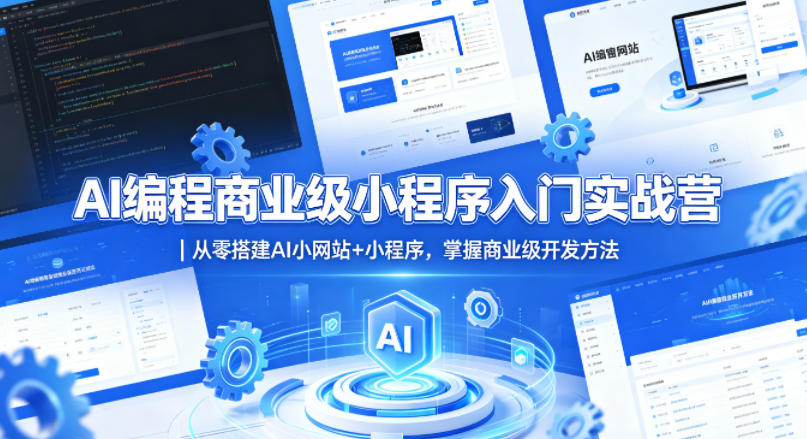 AI编程商业级小程序入门实战营｜从零搭建AI小网站+小程序，掌握商业级开发方法-优优云创网