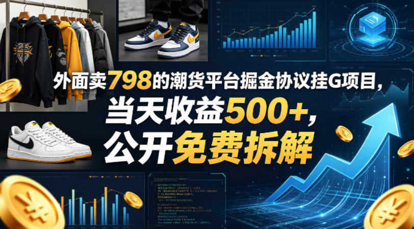 外面卖798的潮货平台掘金协议挂G项目，当天收益500+，公开免费拆解【揭秘】-优优云创网
