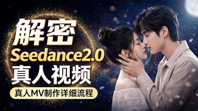 Seedance 2.0电影级真人 MV全流程拆解：提示词、运镜、粒子特效，手把手实操-优优云创网