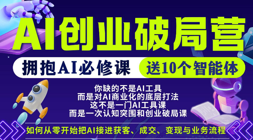 【爱豆新媒】AI创业破局营，普通人拥抱AI必修课，送10个智能体-优优云创网
