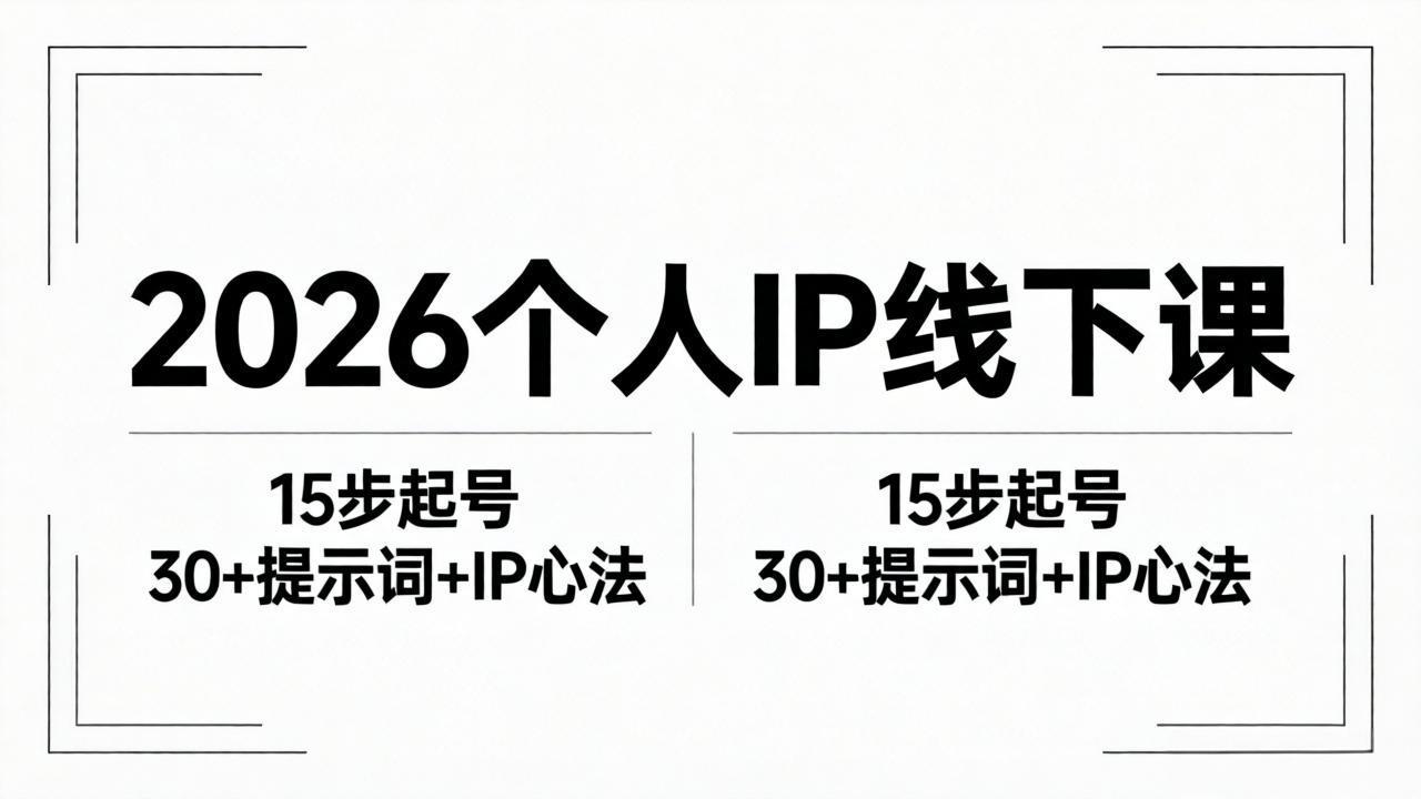 2026内容为王个人IP线下课全套资料：15步起号流程+30+提示词+IP心法实战-优优云创网
