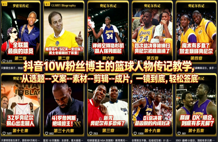 抖音10W粉丝博主的篮球人物传记教学，从选题–文案–素材–剪辑–成片，一镜到底，轻松签约精选独家-优优云创网