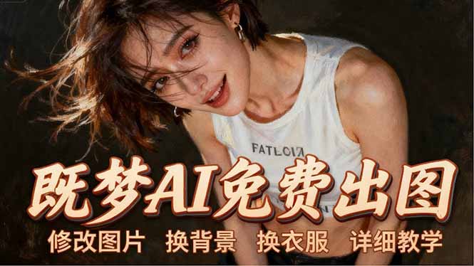 即梦AI全功能实战课：出图、换背景、照片动起来、唱歌说话，Seedance2.0全教学-优优云创网
