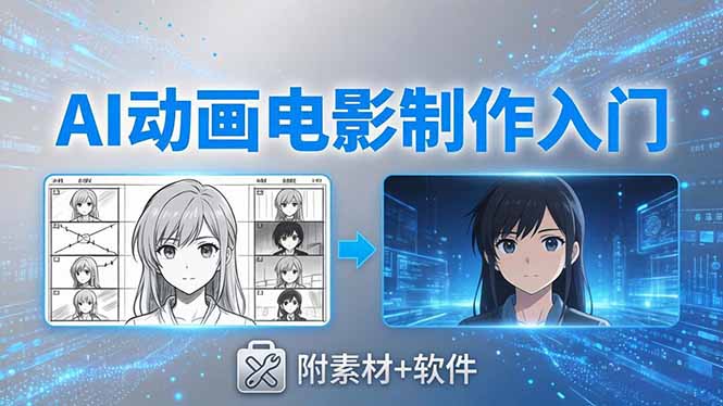 AI动画电影制作实战：豆包+即梦+Vidu+MINIMAX，从脚本到成片零基础入门(附素材+软件-优优云创网