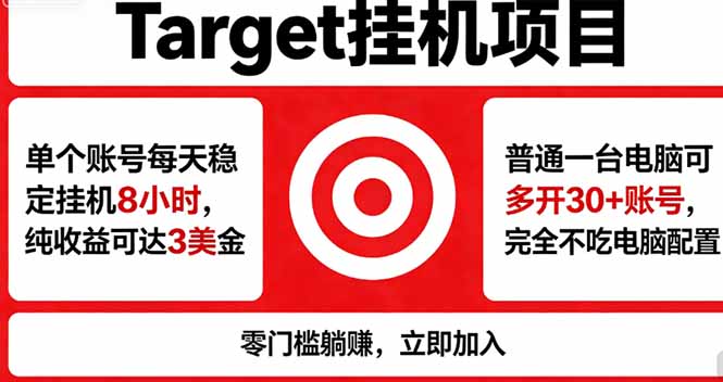 海外平台Target，正规运营商合作、技术兜底长期稳定、防风控、任务不断档、收益透明、灵活提…-优优云创网