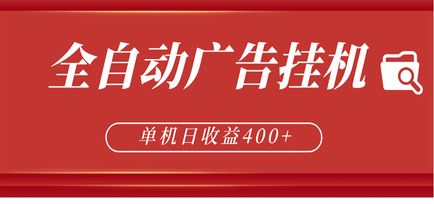全自动广告联盟挂机 单机日收益400+ 无需人工看守 可矩阵放大 稳定输出两年-优优云创网