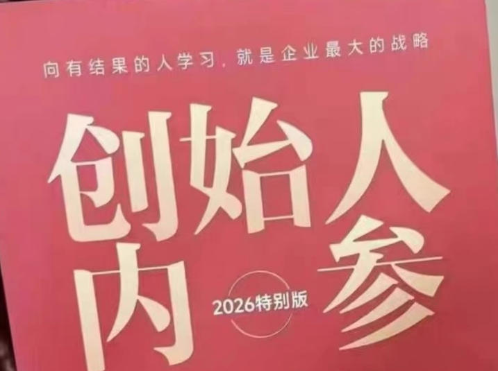 创始人内参2026特别版PDF电子版，六件事讲透，做产品、流量、转化、搭班子、带队伍、上规模-优优云创网