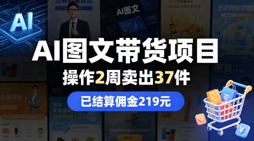 AI图文带货项目，操作2周卖出37件，已结算佣金219-优优云创网