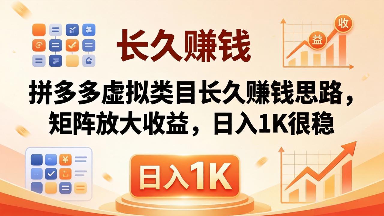 亲测有效！拼多多虚拟类目长久赚钱思路，矩阵放大收益，日入 1K 很稳-优优云创网