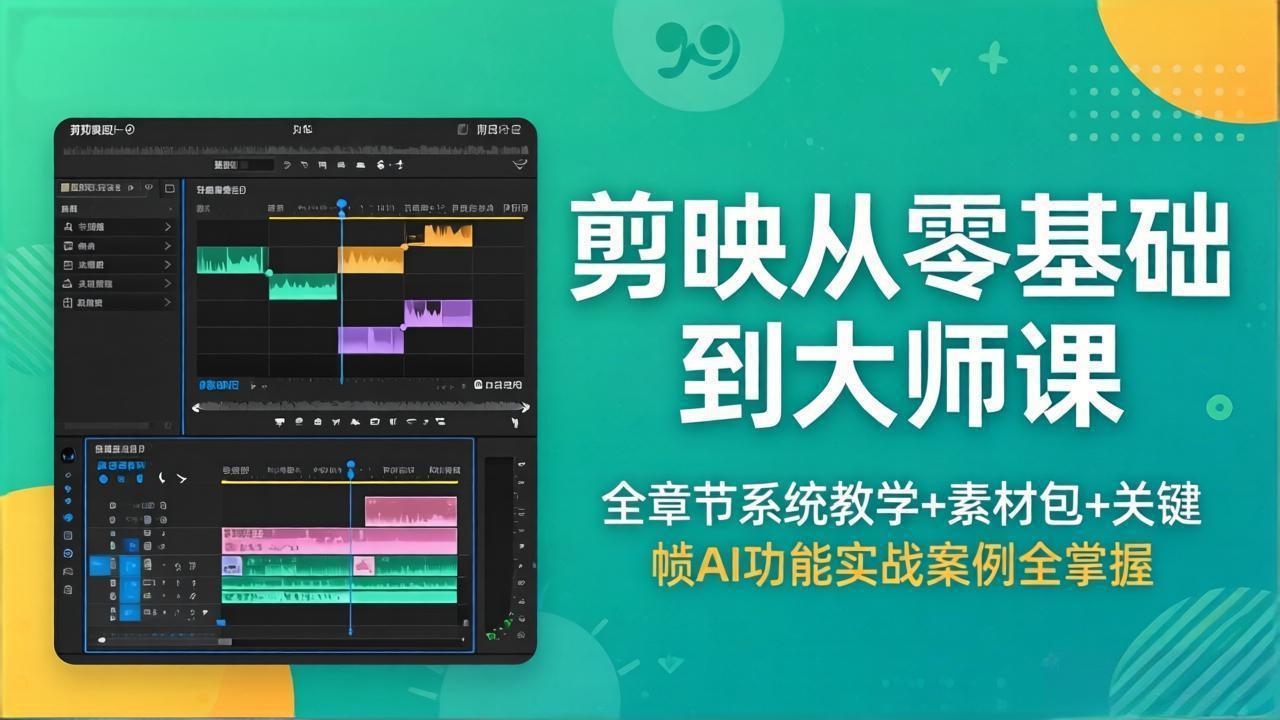 剪映从零基础到大师课，全章节系统教学+素材包，关键帧AI功能实战案例全掌握-优优云创网