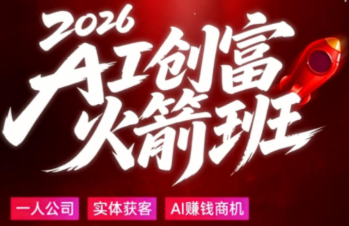 2026AI创富火箭班，摒弃晦涩技术理论，用大白话拆解AI时代普通人的创收机会-优优云创网