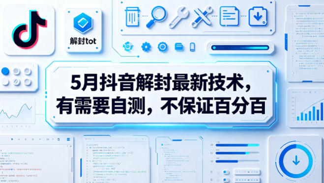 5月抖音解封最新技术，有需要自测，不保证百分百-优优云创网