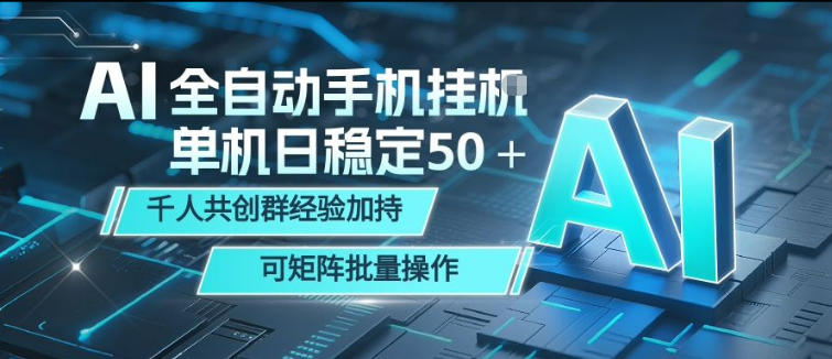 AI全自动手机打金，单机日稳定50＋，千人共创群经验加持，可矩阵批量操作【揭秘】-优优云创网