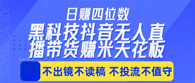 日入四位数！！最新黑科技抖音无人直播带货赚钱天花板，不出镜，不读稿，不投流，不值守，手…-优优云创网
