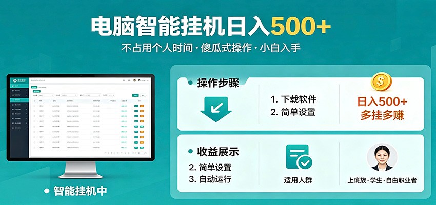 全自动电脑挂机，支持多挂多赚，上班族学生党都能做，小白也能日入500+副业-优优云创网