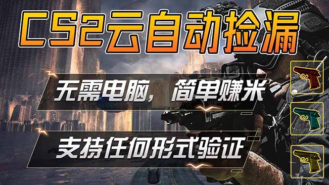 游戏市场自动监控市场捡漏赚米，单部手机就可完成全部操作，稳定运行多年，支持任何形式验证…-优优云创网