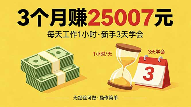 3个月赚钱25007元，每天工作1个小时，新手3天全部学会！-优优云创网
