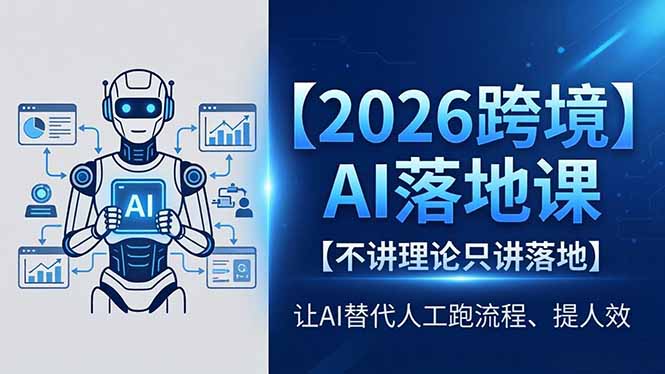 2026跨境AI落地课，不讲理论只讲落地，让AI替代人工跑流程、提人效-优优云创网