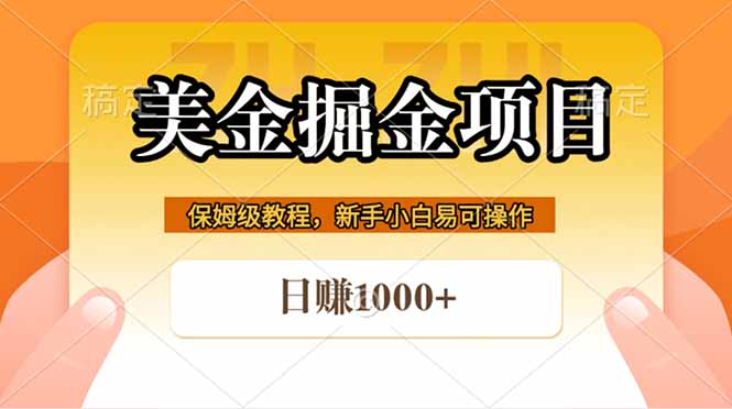 全网首发美金掘金，真正的躺赚项目，一天1000+-优优云创网