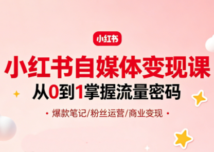 大漂亮·小红书自媒体变现课-优优云创网