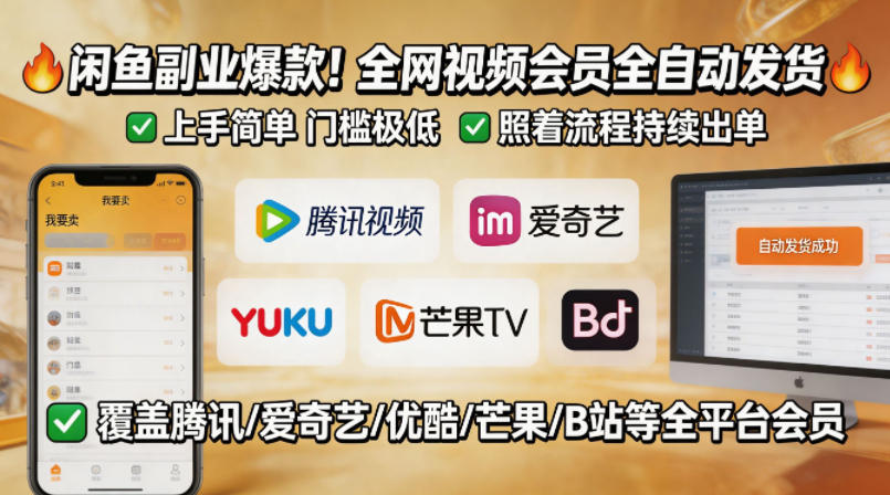 闲鱼售卖全网视频会员副业，全自动发货，上手简单、门槛极低，照着流程就能持续出单-优优云创网